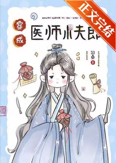 穿成醫師小夫郎